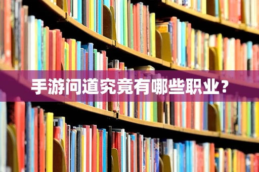 手游问道究竟有哪些职业？