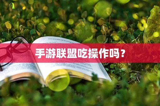 手游联盟吃操作吗？