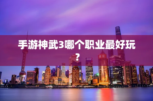 手游神武3哪个职业最好玩？