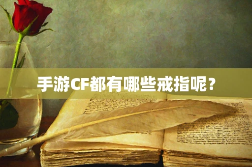 手游CF都有哪些戒指呢？