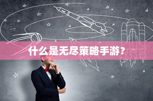 什么是无尽策略手游？
