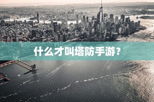 什么才叫塔防手游？
