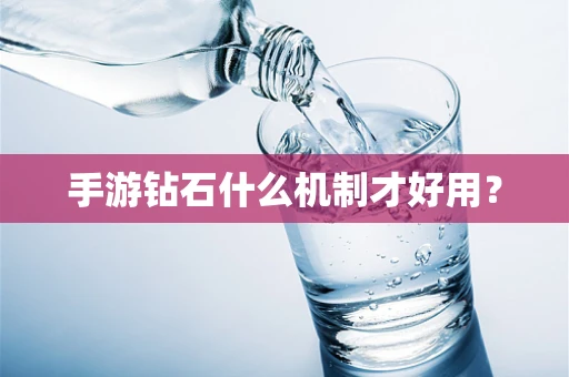 手游钻石什么机制才好用？