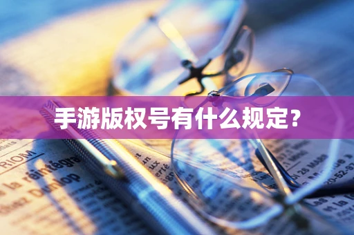 手游版权号有什么规定？