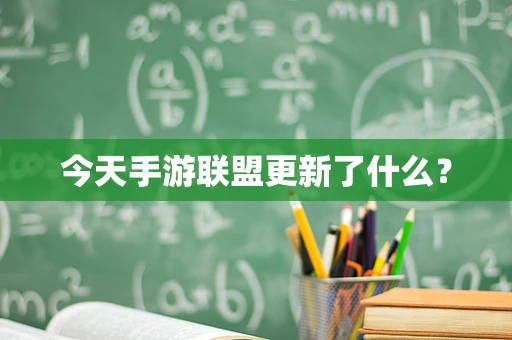 今天手游联盟更新了什么？