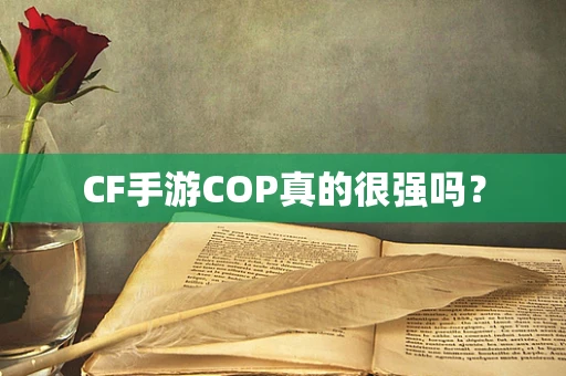 CF手游COP真的很强吗？