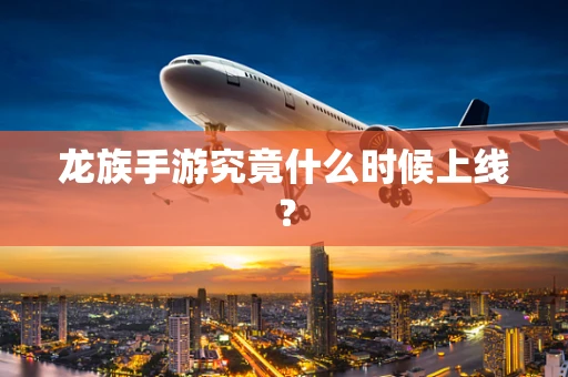龙族手游究竟什么时候上线？