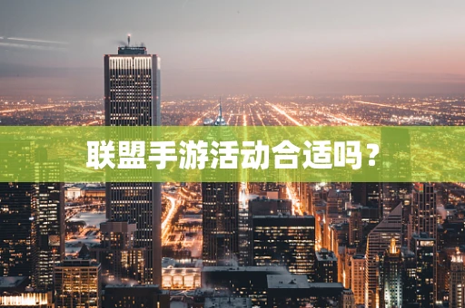 联盟手游活动合适吗？