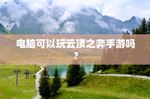 电脑可以玩云顶之弈手游吗？