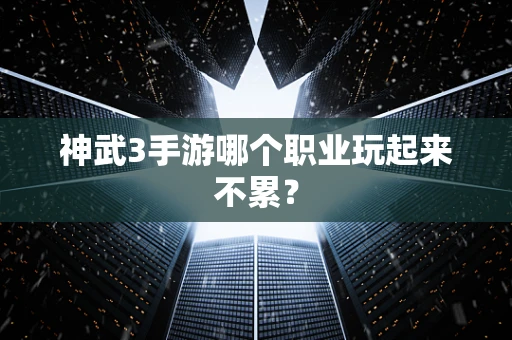 神武3手游哪个职业玩起来不累？