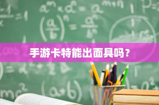 手游卡特能出面具吗？