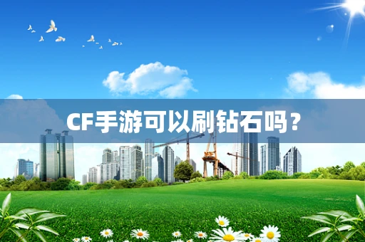 CF手游可以刷钻石吗？