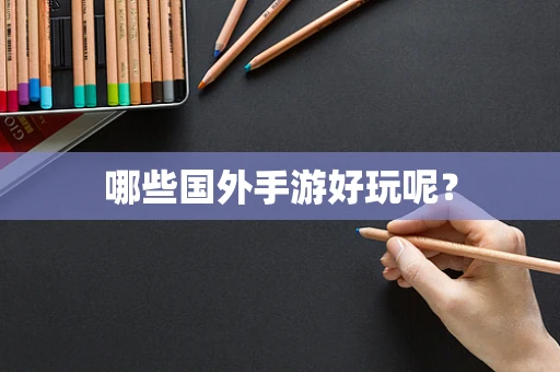 哪些国外手游好玩呢？