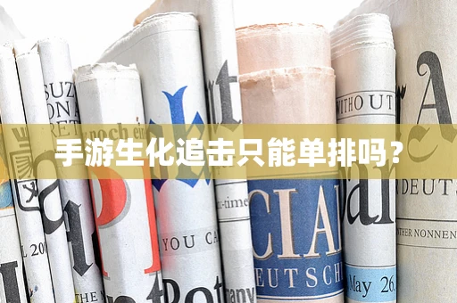 手游生化追击只能单排吗？