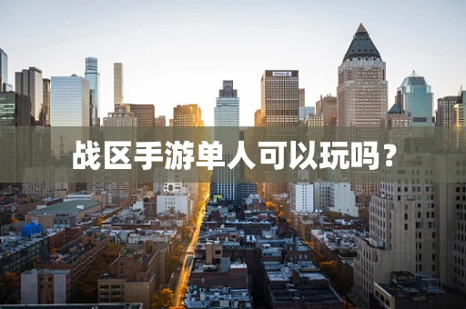 战区手游单人可以玩吗？