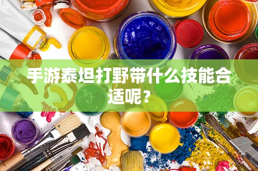 手游泰坦打野带什么技能合适呢？