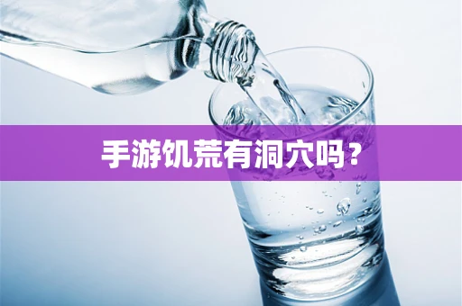 手游饥荒有洞穴吗？