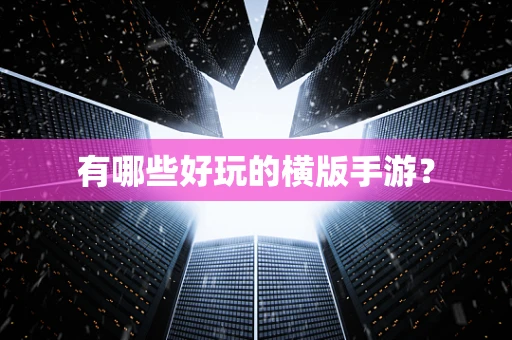 有哪些好玩的横版手游？