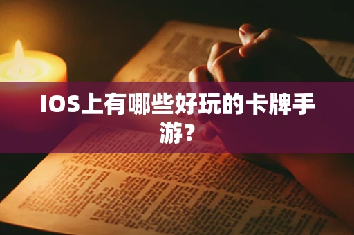 IOS上有哪些好玩的卡牌手游？