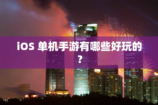 iOS 单机手游有哪些好玩的？