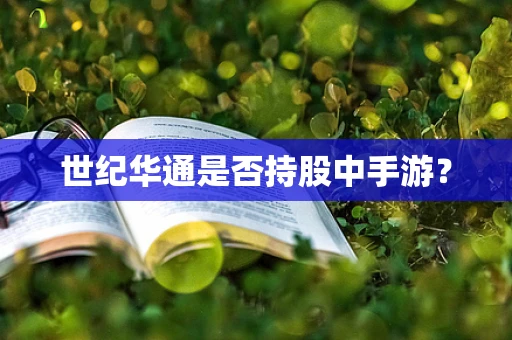 世纪华通是否持股中手游？