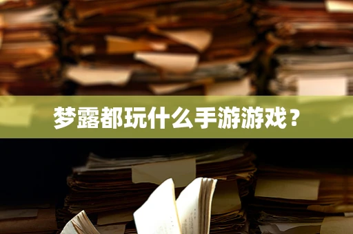 梦露都玩什么手游游戏？