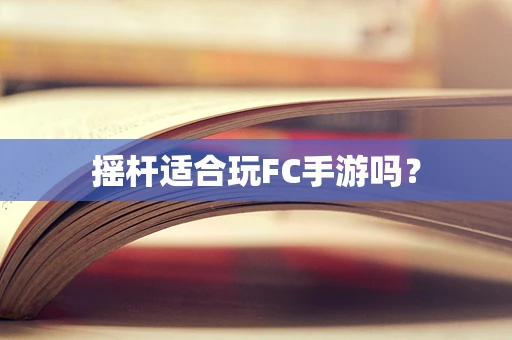 摇杆适合玩FC手游吗？