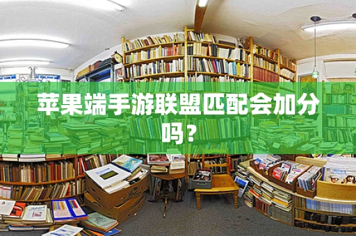 苹果端手游联盟匹配会加分吗？