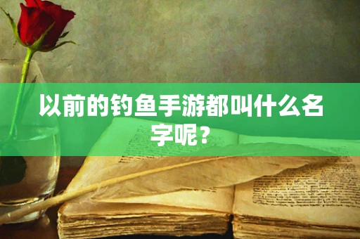 以前的钓鱼手游都叫什么名字呢？