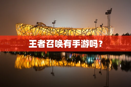 王者召唤有手游吗？