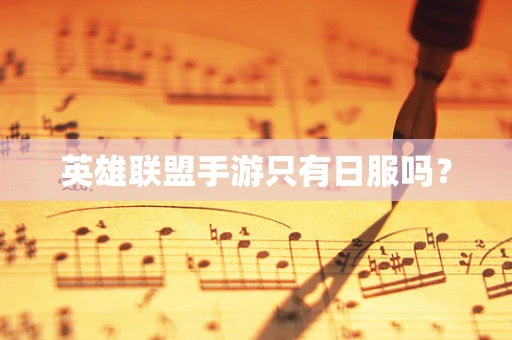 英雄联盟手游只有日服吗？