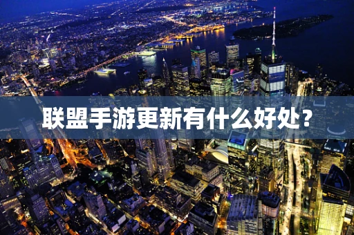 联盟手游更新有什么好处？