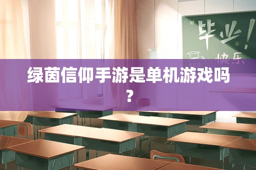 绿茵信仰手游是单机游戏吗？