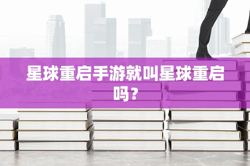 星球重启手游就叫星球重启吗？