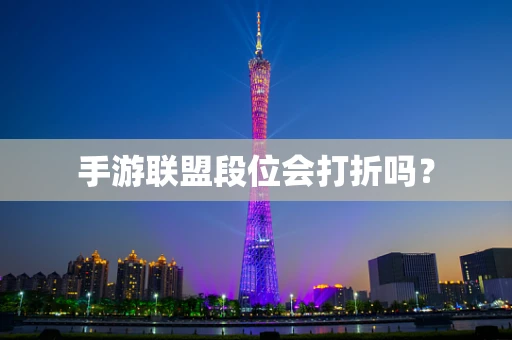 手游联盟段位会打折吗？
