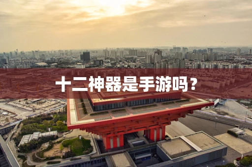 十二神器是手游吗？