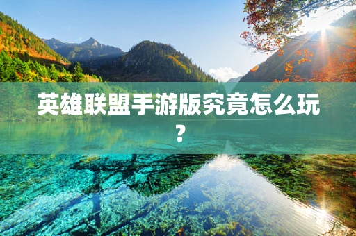 英雄联盟手游版究竟怎么玩？