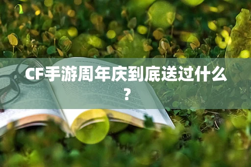CF手游周年庆到底送过什么？