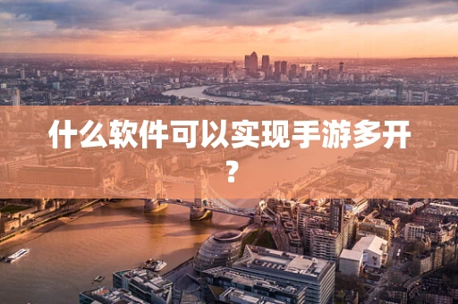 什么软件可以实现手游多开？