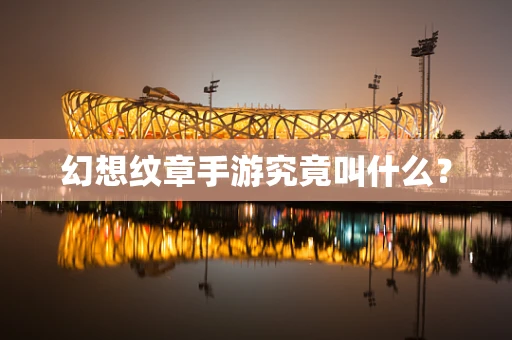 幻想纹章手游究竟叫什么？