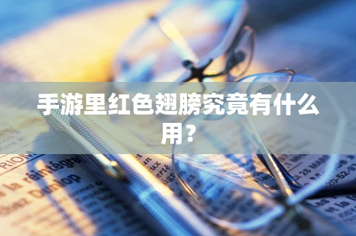 手游里红色翅膀究竟有什么用？