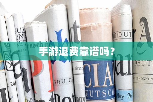 手游退费靠谱吗？