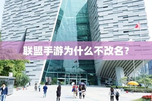 联盟手游为什么不改名？