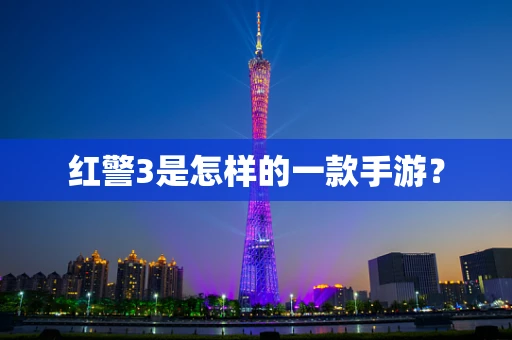 红警3是怎样的一款手游？