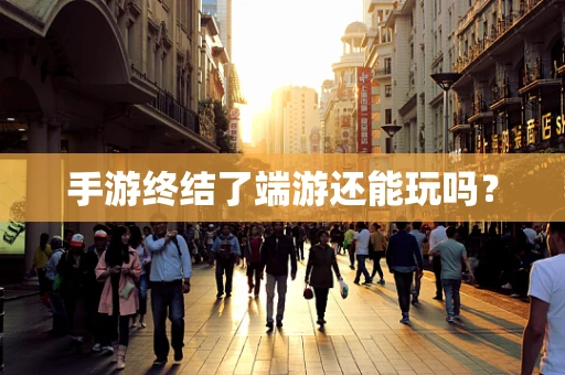 手游终结了端游还能玩吗？