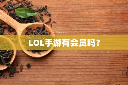 LOL手游有会员吗？