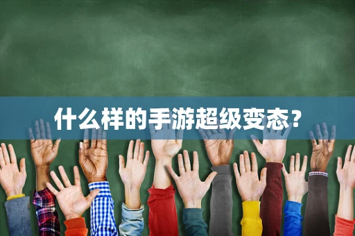 什么样的手游超级变态？