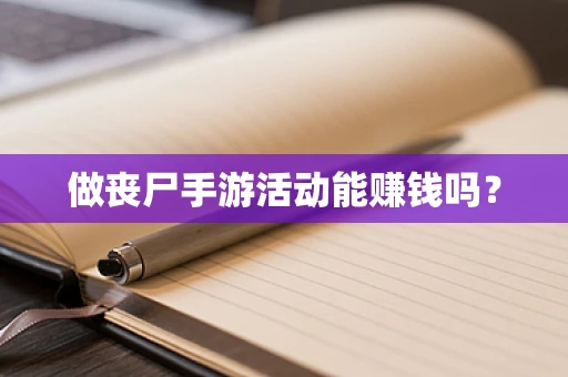做丧尸手游活动能赚钱吗？