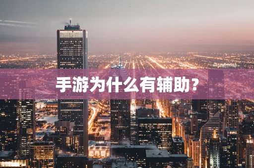 手游为什么有辅助？