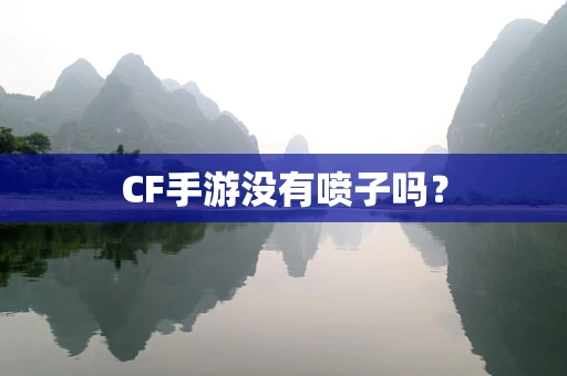CF手游没有喷子吗？